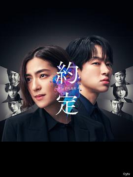 约定 〜第16年的真相〜[电影解说]