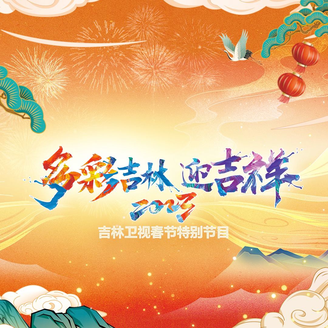 2023吉林卫视春节特别节目